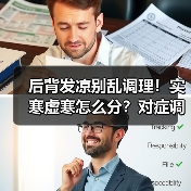 后背发凉别乱调理!实寒虚寒怎么分?对症调理更有效(图3) 后背发凉别乱调理!实寒虚寒怎么分?对症调理更有效(图3)