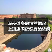 深夜健身房悄然崛起,上班族深夜健身趋势解析(图1) 深夜健身房悄然崛起,上班族深夜健身趋势解析(图1)