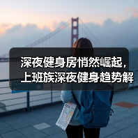 深夜健身房悄然崛起,上班族深夜健身趋势解析(图3) 深夜健身房悄然崛起,上班族深夜健身趋势解析(图3)