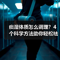 痰湿体质怎么调理？4个科学方法助你轻松祛湿（图4）