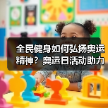 全民健身如何弘扬奥运精神?奥运日活动助力建设体育强国(图1) 全民健身如何弘扬奥运精神?奥运日活动助力建设体育强国(图1)