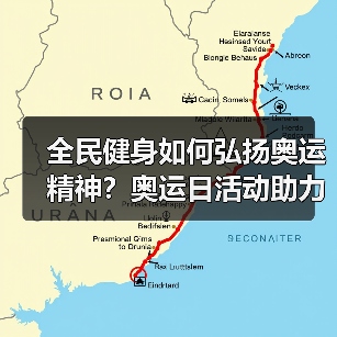 全民健身如何弘扬奥运精神?奥运日活动助力建设体育强国(图2) 全民健身如何弘扬奥运精神?奥运日活动助力建设体育强国(图2)