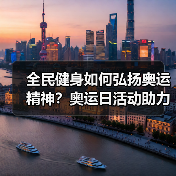 全民健身如何弘扬奥运精神?奥运日活动助力建设体育强国(图4) 全民健身如何弘扬奥运精神?奥运日活动助力建设体育强国(图4)