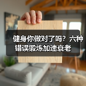 健身你做对了吗?六种错误锻炼加速衰老(图2) 健身你做对了吗?六种错误锻炼加速衰老(图2)