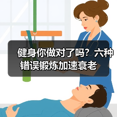 健身你做对了吗?六种错误锻炼加速衰老(图4) 健身你做对了吗?六种错误锻炼加速衰老(图4)