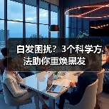白发困扰?3个科学方法助你重焕黑发(图2) 白发困扰?3个科学方法助你重焕黑发(图2)