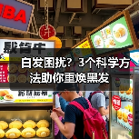 白发困扰?3个科学方法助你重焕黑发(图3) 白发困扰?3个科学方法助你重焕黑发(图3)