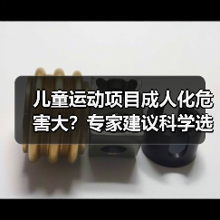 儿童运动项目成人化危害大?专家建议科学选择(图3) 儿童运动项目成人化危害大?专家建议科学选择(图3)