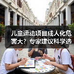 儿童运动项目成人化危害大?专家建议科学选择(图4) 儿童运动项目成人化危害大?专家建议科学选择(图4)