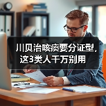 川贝治咳痰要分证型,这3类人千万别用(图2) 川贝治咳痰要分证型,这3类人千万别用(图2)