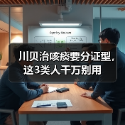 川贝治咳痰要分证型,这3类人千万别用(图3) 川贝治咳痰要分证型,这3类人千万别用(图3)