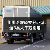 川贝治咳痰要分证型,这3类人千万别用(图4) 川贝治咳痰要分证型,这3类人千万别用(图4)