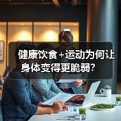 健康饮食+运动为何让身体变得更脆弱？（图2）