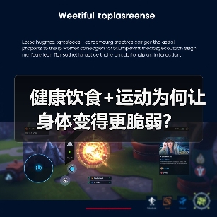 健康饮食+运动为何让身体变得更脆弱？（图1）