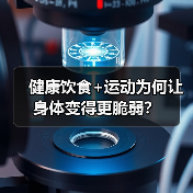 健康饮食+运动为何让身体变得更脆弱？（图3）
