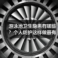 游泳池卫生隐患有哪些?个人防护这样做最有效!(图2) 游泳池卫生隐患有哪些?个人防护这样做最有效!(图2)