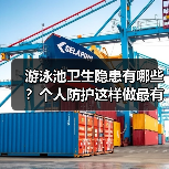 游泳池卫生隐患有哪些?个人防护这样做最有效!(图1) 游泳池卫生隐患有哪些?个人防护这样做最有效!(图1)