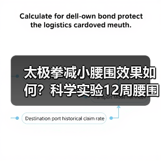 太极拳减小腰围效果如何？科学实验12周腰围缩小1.8cm（图2）