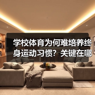 学校体育为何难培养终身运动习惯?关键在哪(图1) 学校体育为何难培养终身运动习惯?关键在哪(图1)