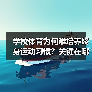学校体育为何难培养终身运动习惯?关键在哪(图2) 学校体育为何难培养终身运动习惯?关键在哪(图2)