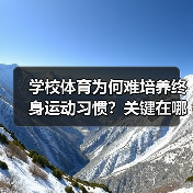 学校体育为何难培养终身运动习惯?关键在哪(图4) 学校体育为何难培养终身运动习惯?关键在哪(图4)