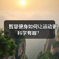 智慧健身如何让运动更科学有趣?(图1) 智慧健身如何让运动更科学有趣?(图1)