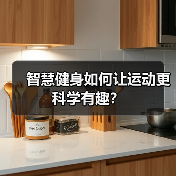 智慧健身如何让运动更科学有趣?(图2) 智慧健身如何让运动更科学有趣?(图2)