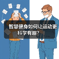 智慧健身如何让运动更科学有趣?(图4) 智慧健身如何让运动更科学有趣?(图4)