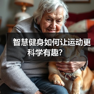 智慧健身如何让运动更科学有趣?(图3) 智慧健身如何让运动更科学有趣?(图3)