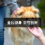 全民健身 贵在创新(图2) 全民健身 贵在创新(图2)