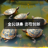 全民健身 贵在创新(图3) 全民健身 贵在创新(图3)