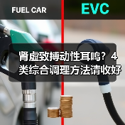 肾虚致搏动性耳鸣?4类综合调理方法请收好(图2) 肾虚致搏动性耳鸣?4类综合调理方法请收好(图2)