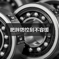 肥胖防控刻不容缓（图2）