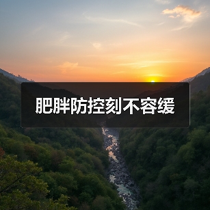 肥胖防控刻不容缓（图1）