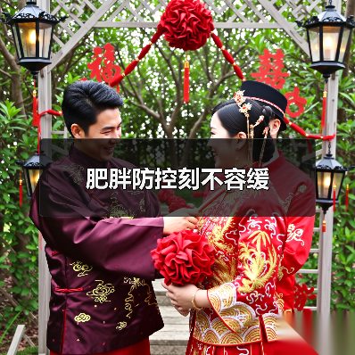 肥胖防控刻不容缓（图4）
