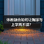 体教融合如何让踢球与上学两不误？（图2）