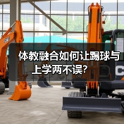 体教融合如何让踢球与上学两不误？（图1）