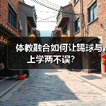 体教融合如何让踢球与上学两不误？（图3）