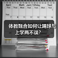 体教融合如何让踢球与上学两不误？（图4）