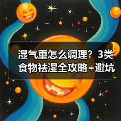 湿气重怎么调理?3类食物祛湿全攻略+避坑指南(图3) 湿气重怎么调理?3类食物祛湿全攻略+避坑指南(图3)