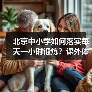 北京中小学如何落实每天一小时锻炼？课外体育新规解读（图1）