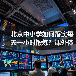 北京中小学如何落实每天一小时锻炼？课外体育新规解读（图3）