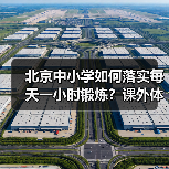 北京中小学如何落实每天一小时锻炼？课外体育新规解读（图4）