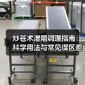炒苍术湿阻调理指南:科学用法与常见误区避坑解析(图1) 炒苍术湿阻调理指南:科学用法与常见误区避坑解析(图1)