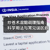 炒苍术湿阻调理指南:科学用法与常见误区避坑解析(图4) 炒苍术湿阻调理指南:科学用法与常见误区避坑解析(图4)