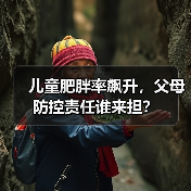 儿童肥胖率飙升,父母防控责任谁来担?(图2) 儿童肥胖率飙升,父母防控责任谁来担?(图2)