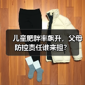 儿童肥胖率飙升,父母防控责任谁来担?(图4) 儿童肥胖率飙升,父母防控责任谁来担?(图4)