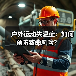 户外运动失温症：如何预防致命风险？（图4）