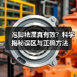 泡脚祛湿真有效?科学揭秘误区与正确方法(图4) 泡脚祛湿真有效?科学揭秘误区与正确方法(图4)