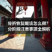 骨折恢复期该怎么做？分阶段注意事项全解析（图4）